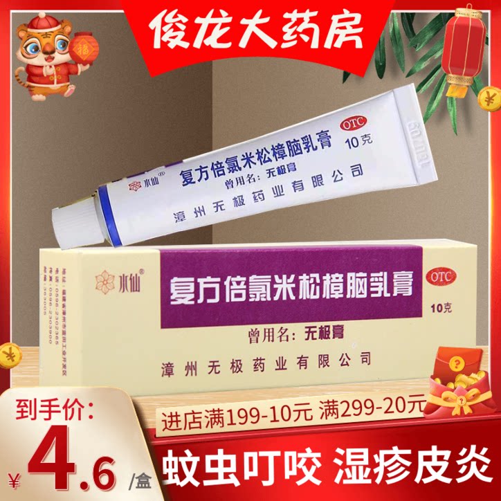 5支26】水仙牌无极膏10g复方倍氯米松樟脑乳膏湿疹荨麻疹虫咬皮炎