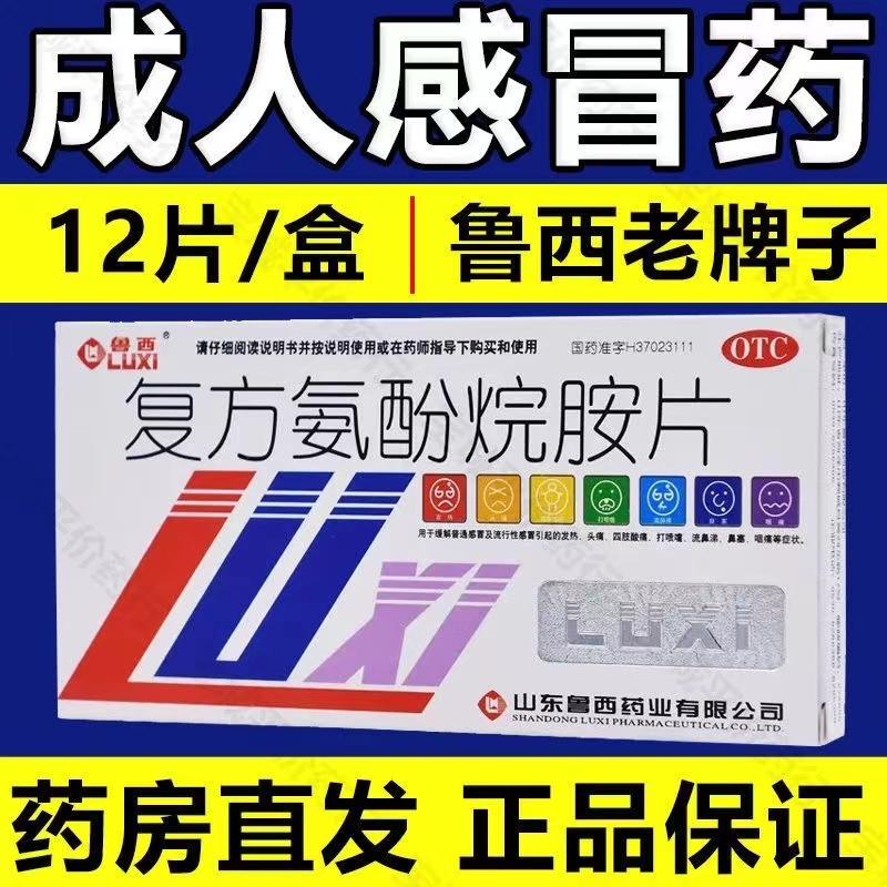 鲁西复方氨酚烷胺片12片感康头痛发热发烧喉咙痛流鼻涕感冒咽痛药