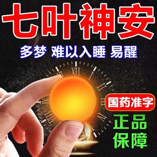 七叶神安中药安眠滴丸医用安眠睡眠片100片OJ重度失眠助眠安睡JY