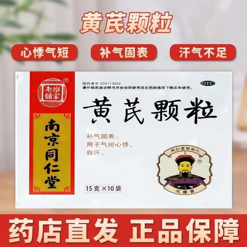 北京黄芪颗粒官方旗舰店同仁好好36袋南京堂无糖型黄芪精口服液
