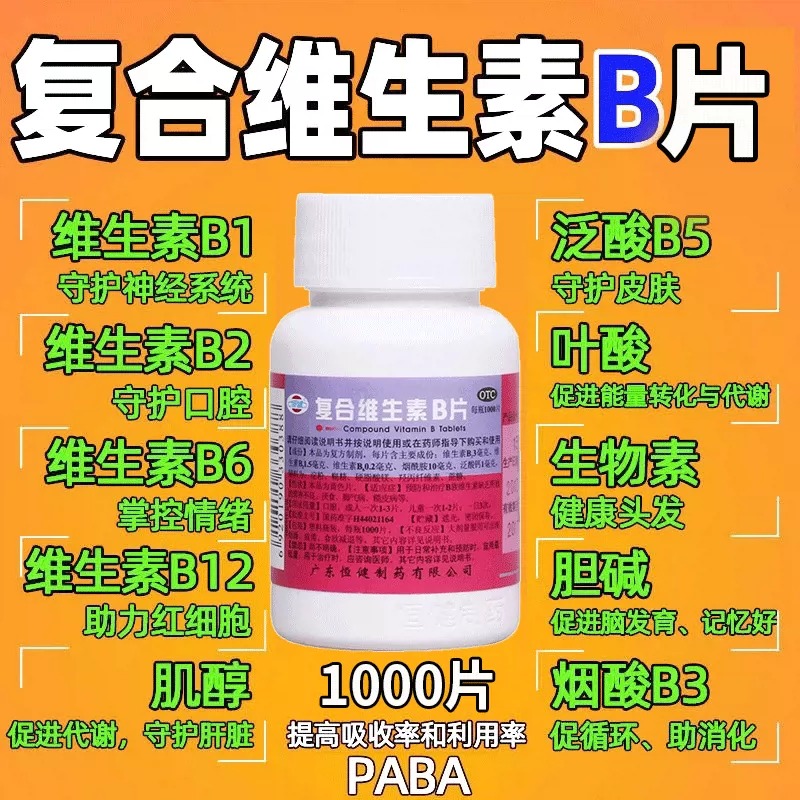 【恒健】复合维生素B片100片*1瓶/盒