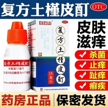 白云山复方土槿皮酊15ml杀菌止痒滋痒皮肤癣泡脚藓皮治去脚气药水