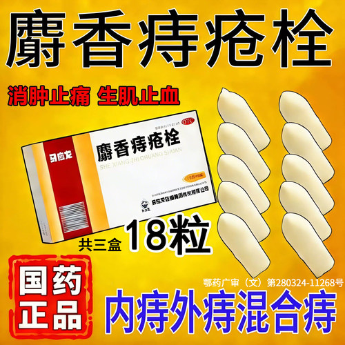 [马应龙]麝香痔疮栓1.5g*18粒/盒