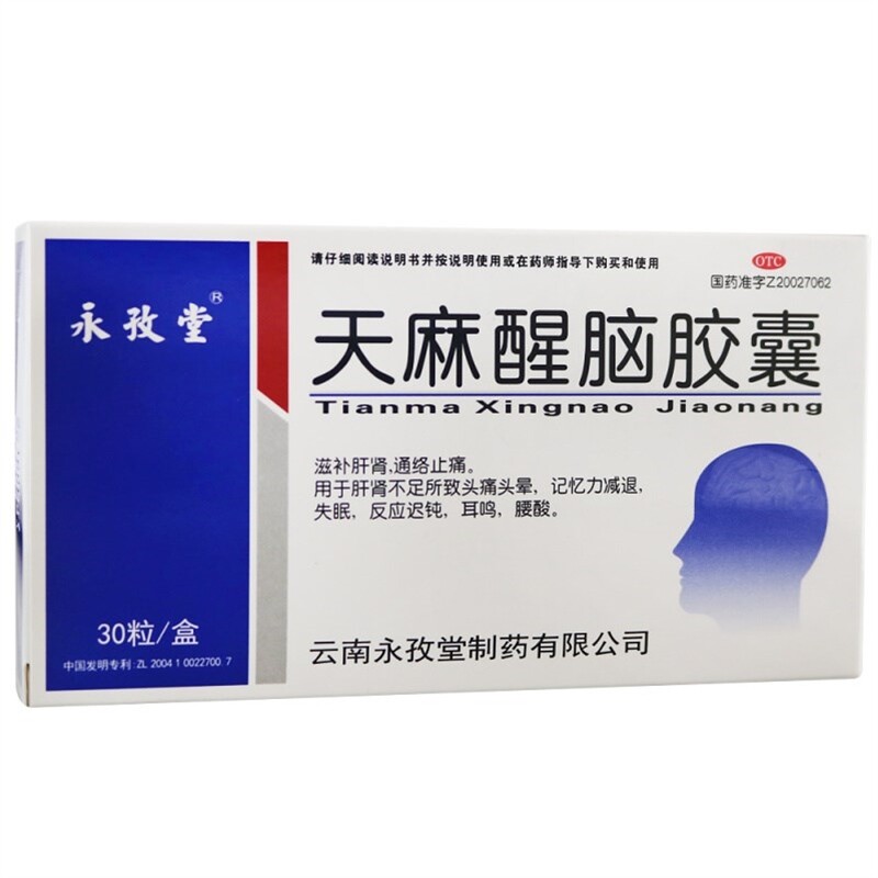 永孜堂 天麻醒脑胶囊30粒 头晕头痛耳鸣反应记忆力减退失眠