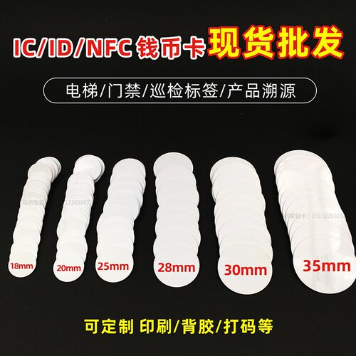 IC钱币卡nfc智能ID小圆卡TK4100门禁卡RFID电子标签背胶M1白卡贴