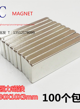 强磁强力磁铁长方形磁铁30X10X3mm强力磁铁吸铁石纱窗纱门强磁
