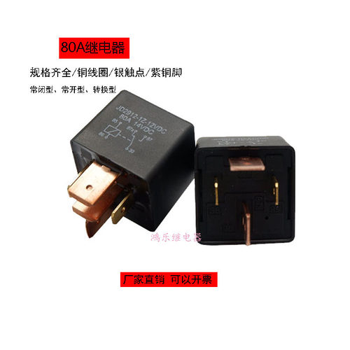 80A宽脚大功率汽车继电器