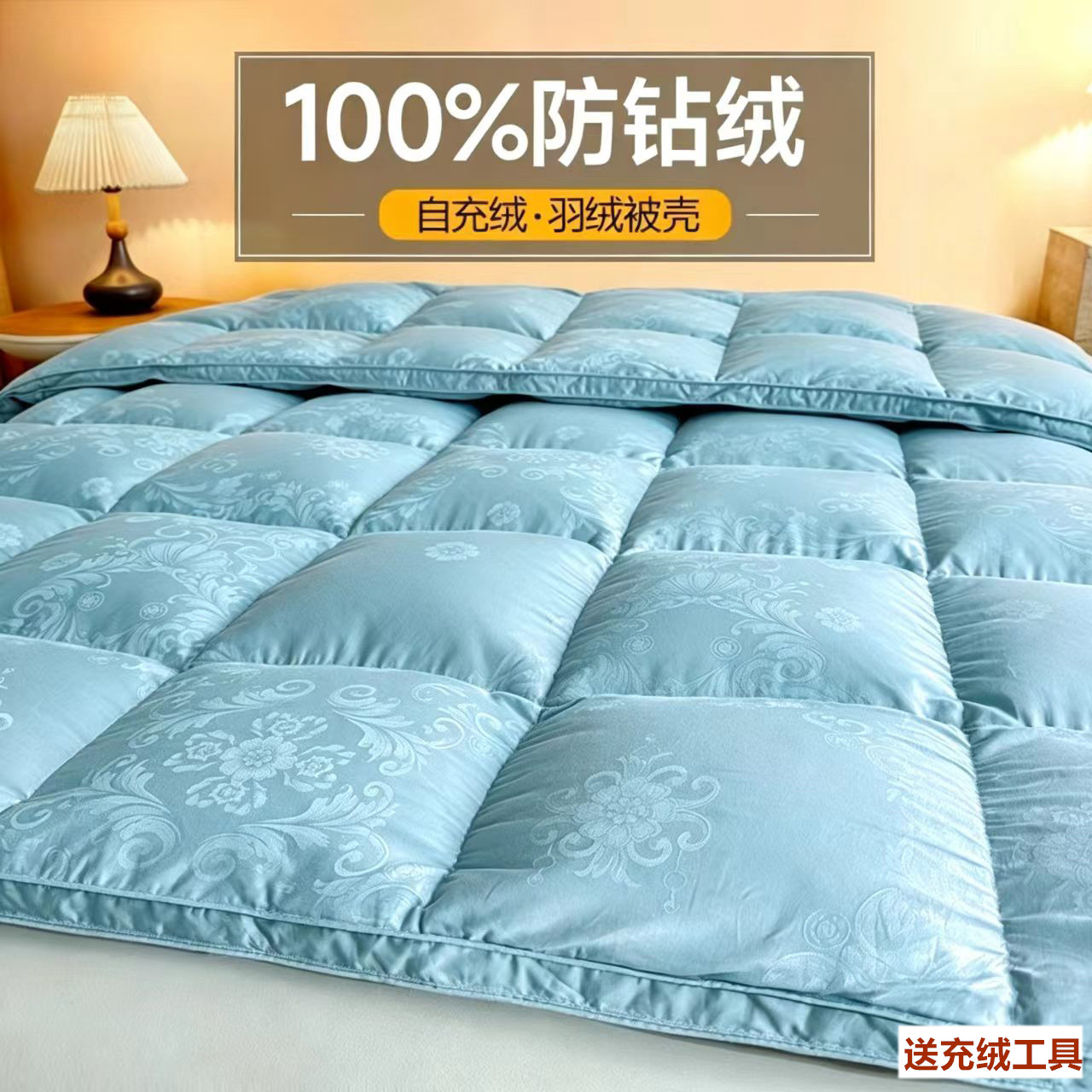 全棉提花防钻绒自充绒羽绒被套