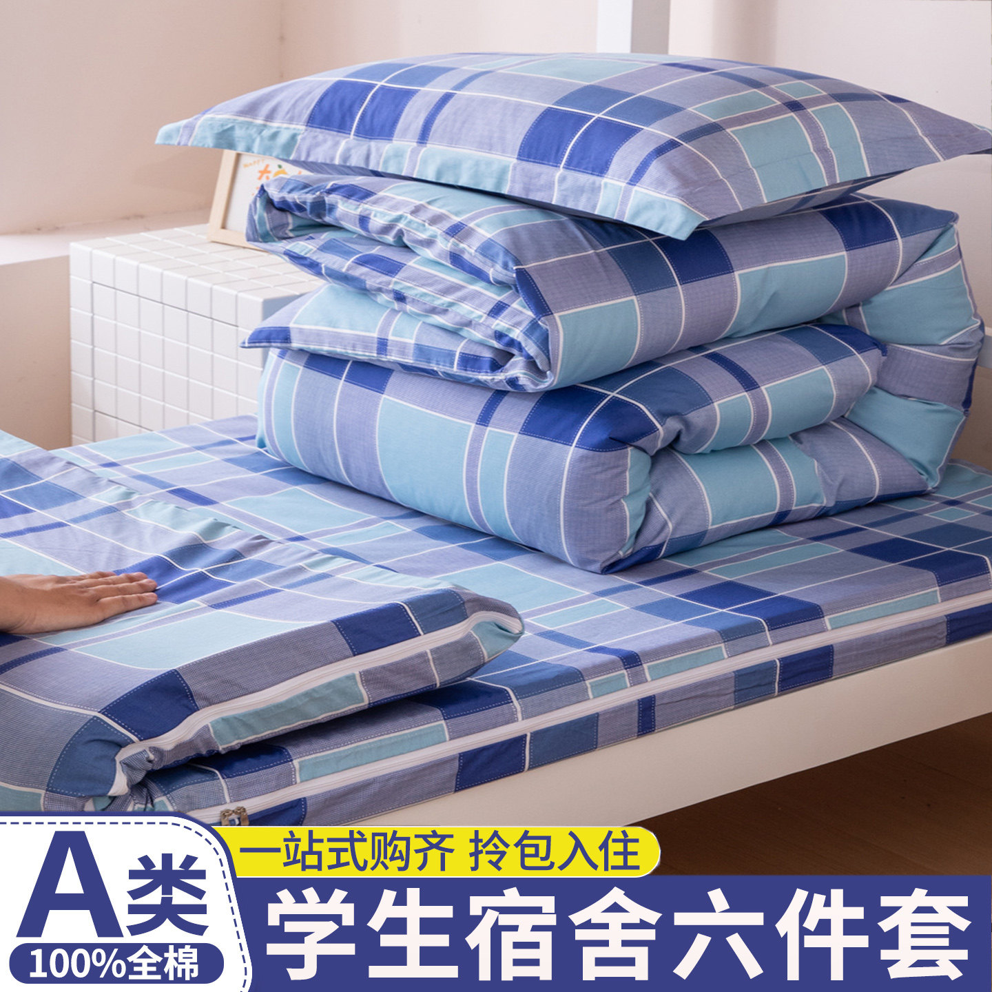 学生宿舍全棉90x190床品套件