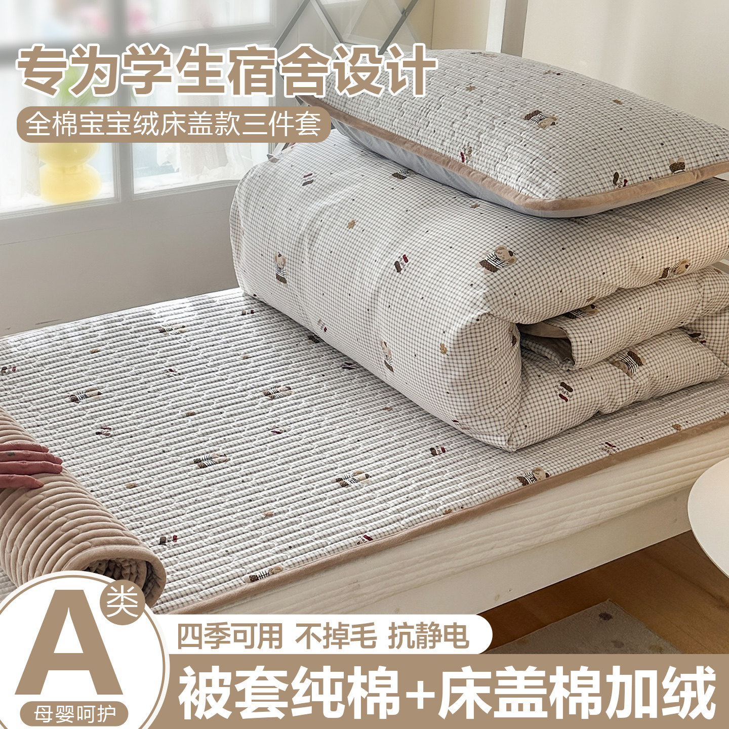 A类全棉宿舍床上三件套四季通用