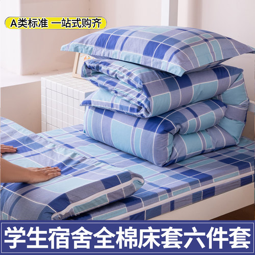 学生宿舍床上三件套全棉六件套