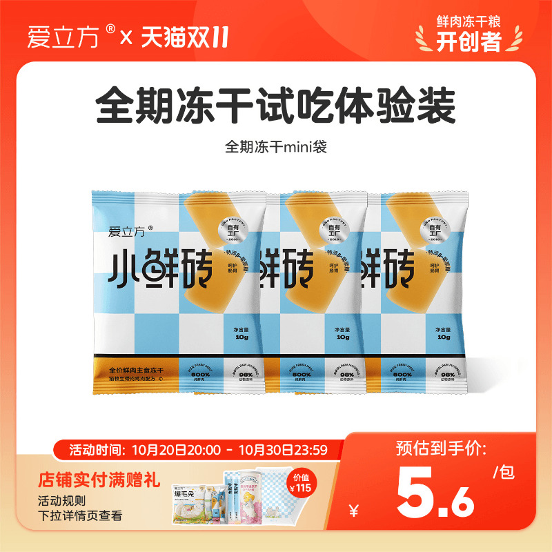 爱立方小鲜砖冻干试吃装