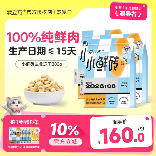 爱立方小鲜砖冻干主食鸡肉鸽肉