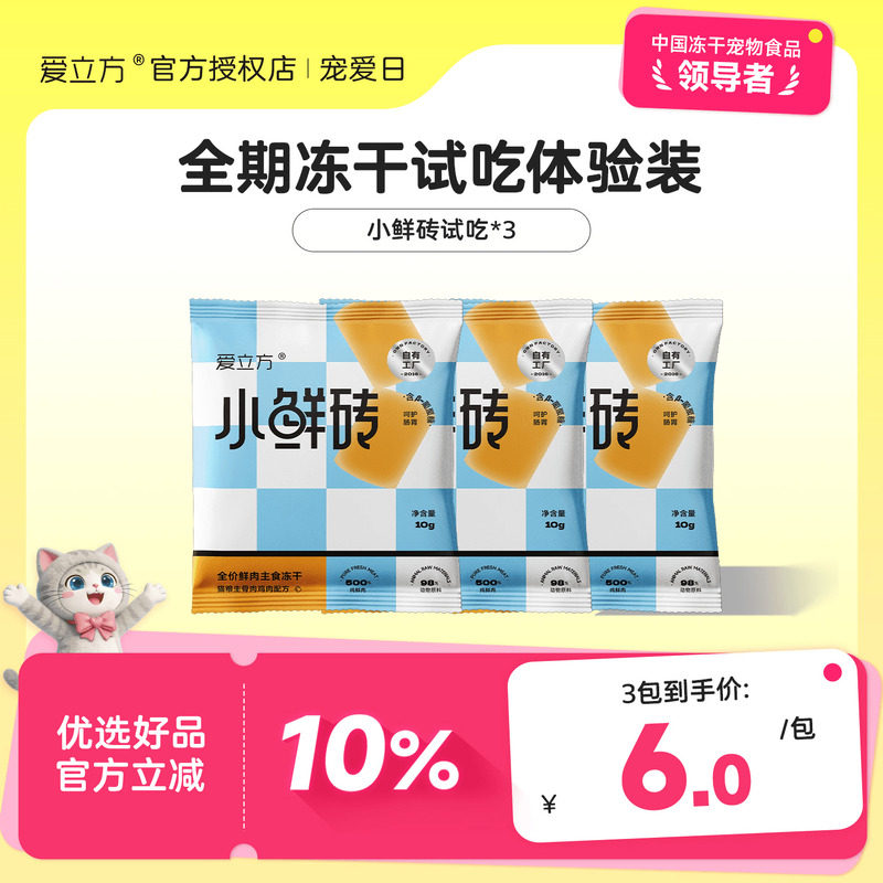 爱立方小鲜砖冻干试吃装图片