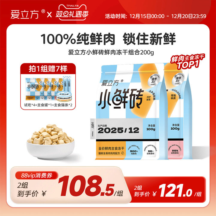 爱立方小鲜砖冻干【送四包试吃】