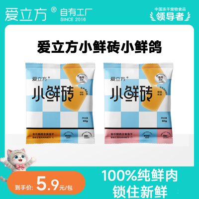 爱立方小鲜砖主食冻干鸡肉鸽肉