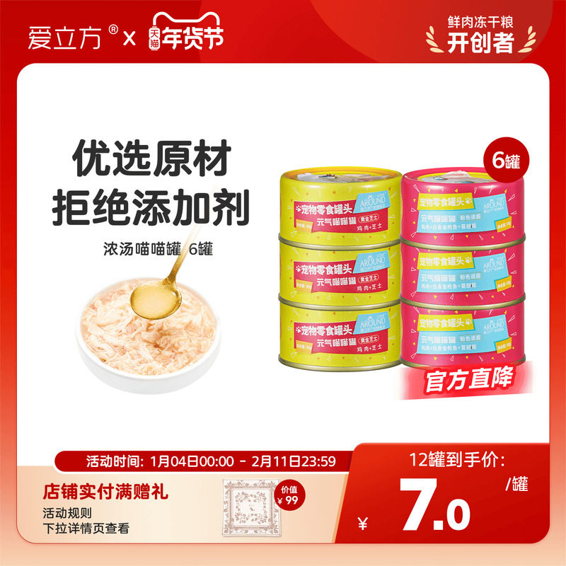 爱立方罐头喵喵罐补水猫零食成猫幼猫罐头优质肉源鸡肉金枪鱼6罐,宠物/宠物食品及用品,猫零食罐,淘宝优惠券,粉丝福利购,淘宝优惠卷