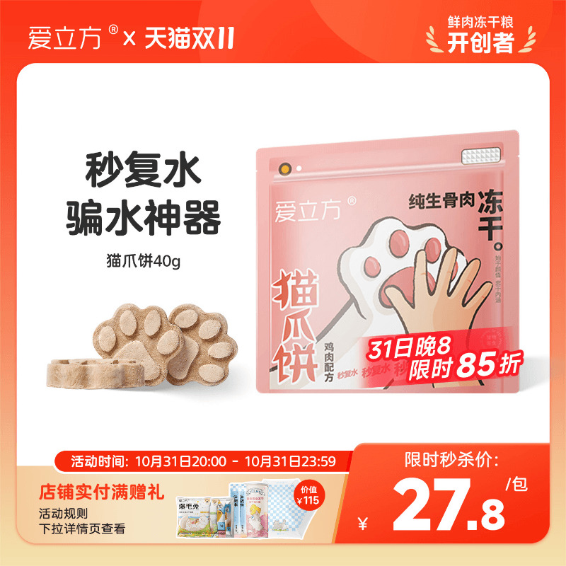爱立方猫爪鸵鸟饼复水冻干猫零食