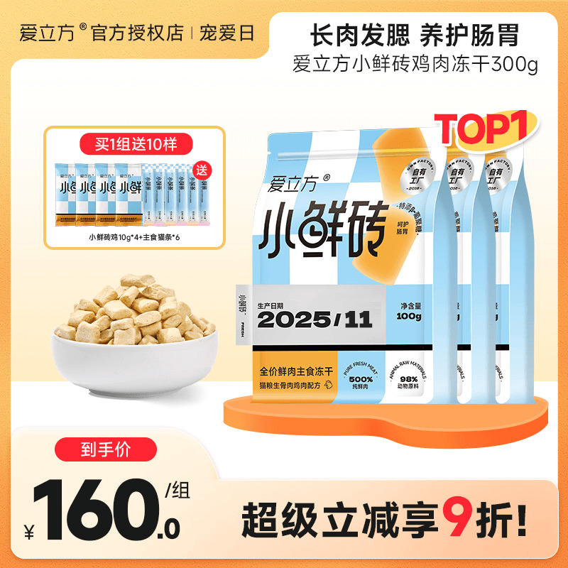 爱立方小鲜砖主食冻干鸡肉鸽肉