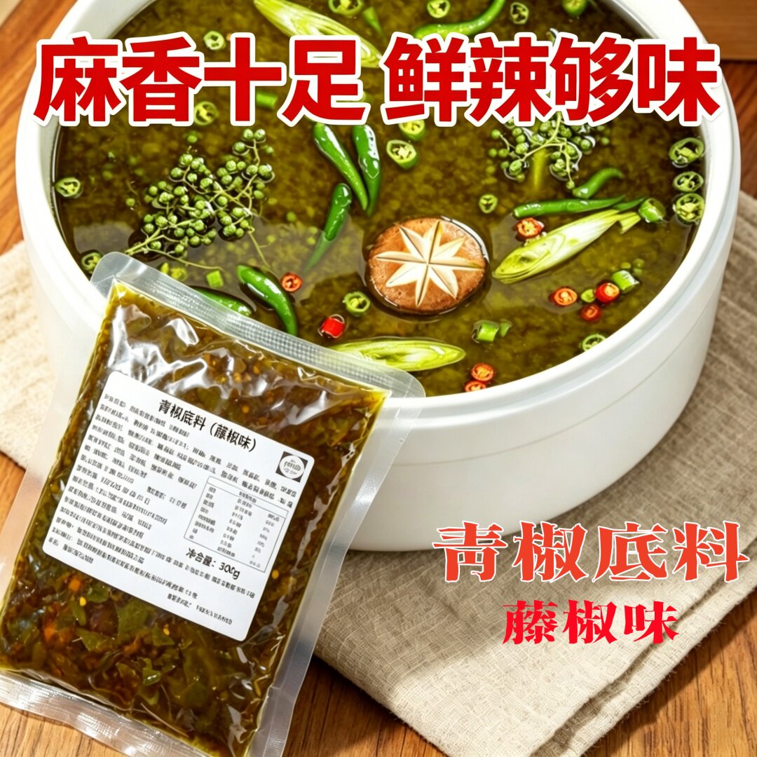 重庆辣骄纪青椒底料成都青花椒鱼商用调料藤椒烤鱼米线餐饮专用