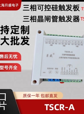 三相可控硅触发板控制器驱动器移相调压调功软启整流半控TSCR-A