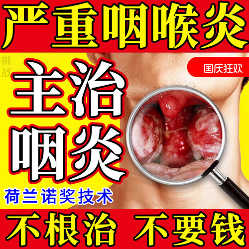 进口热销N0.1【专攻咽炎】无效退