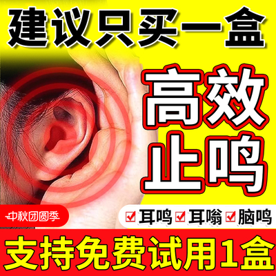 【欧洲进口】一贴耳鸣消