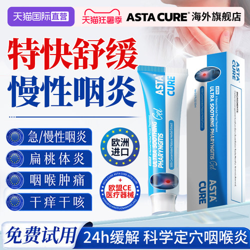 【欧洲医用专研】专治顽固咽炎
