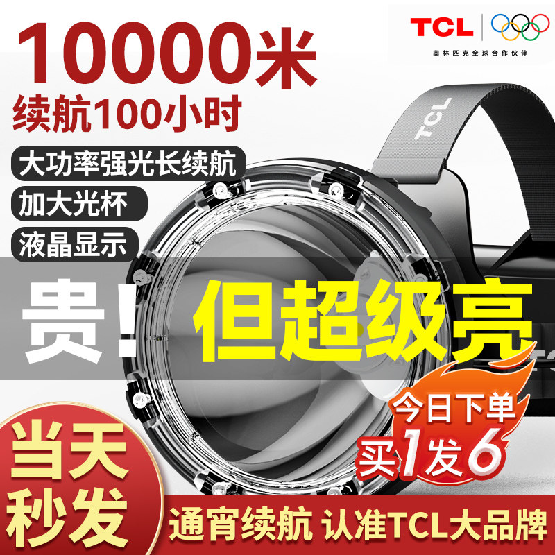 【买1送6】TCL超长续航强光头灯