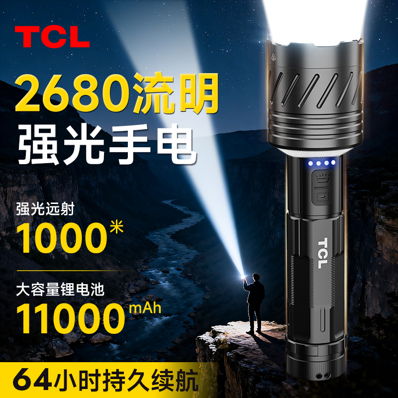 TCL强光手电筒超亮大功率
