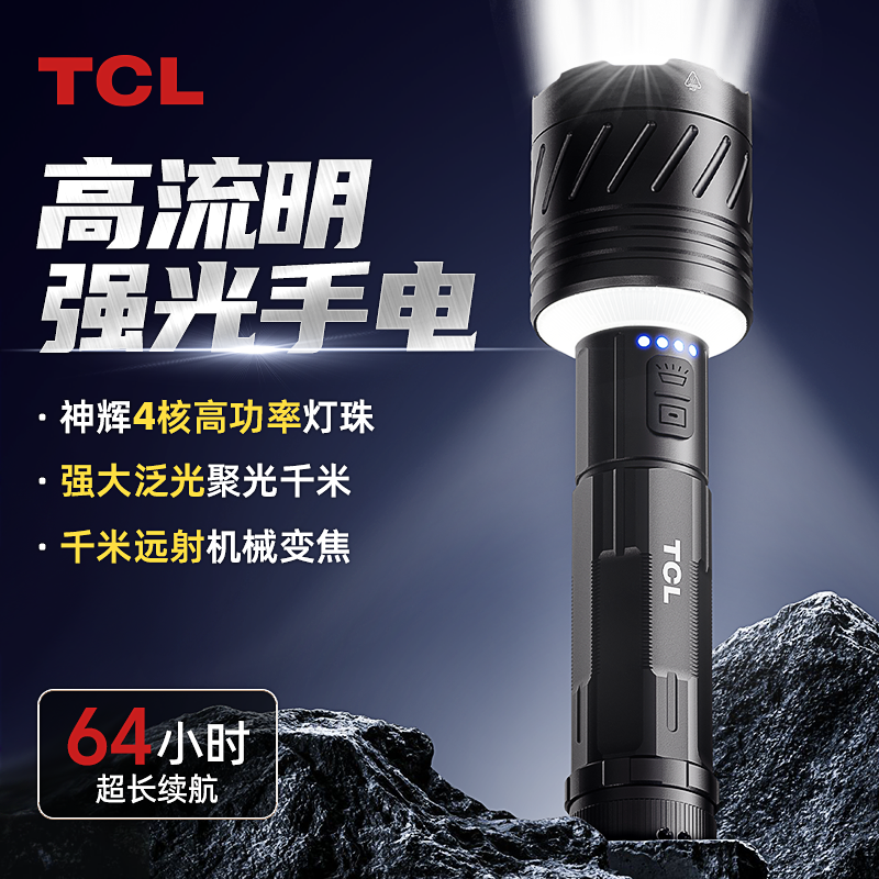 TCL强光手电筒超亮大功率