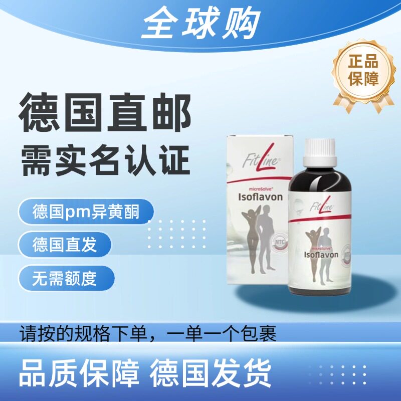 德国直邮PM Fitline大豆异黄酮细胞营养素100ml/瓶需要上传身份证