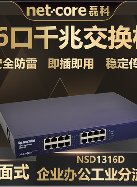 磊科交换机NSD1316D全千兆16口网线分流器钢壳机架桌面式网吧企业办公集线器监控分线器稳定高速网络分流传输