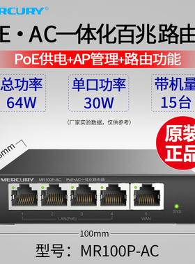 水星5口POEAC一体机化千兆百兆有线路由器48V标准POE网线供电无线AP管理迷你家用多房间wifi组网MR100P-AC