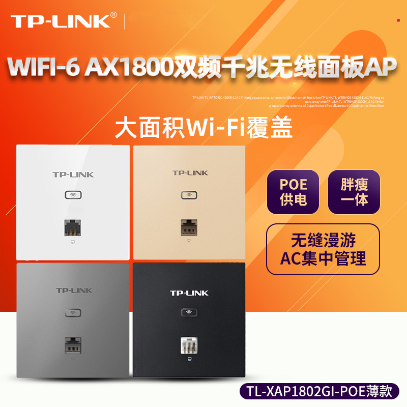 TP-LINK86型WIFI6面板千兆端口1800兆双频无线ap面板wifi套装插座poe供电家用全屋wifi覆盖XAP1802GI-POE