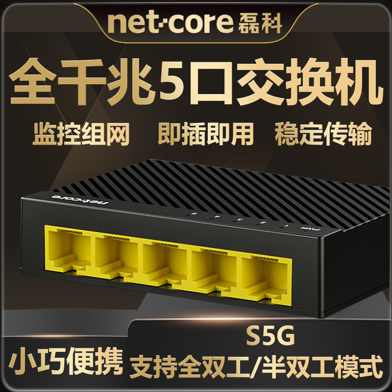 磊科交换机5口全千兆S5G分线器