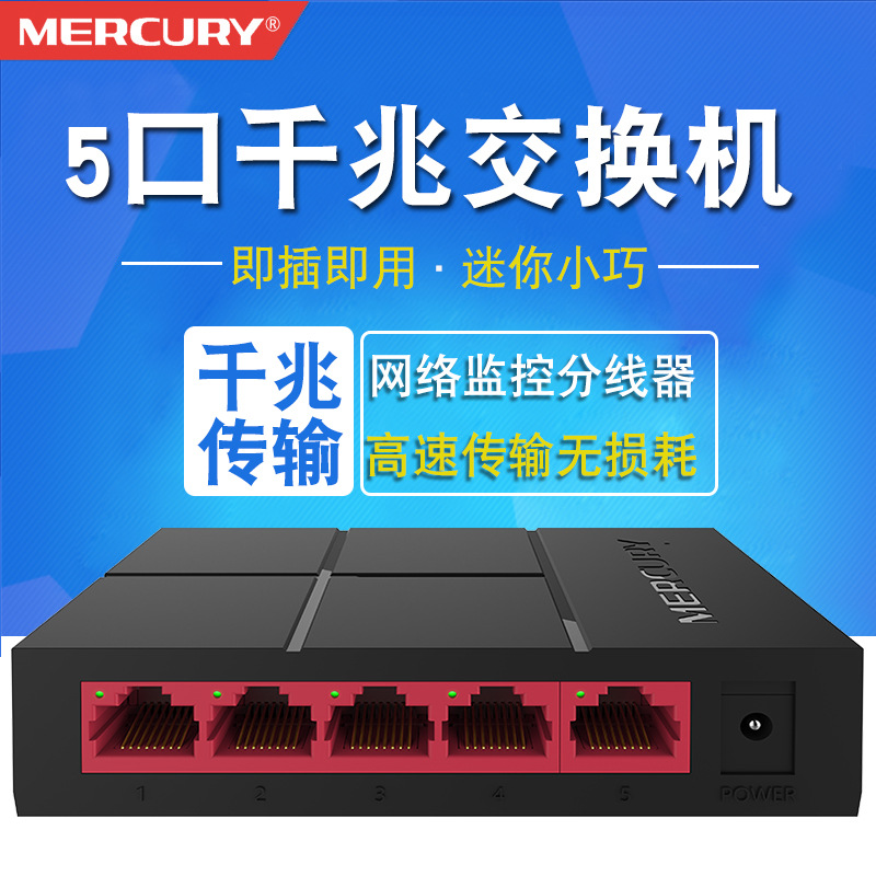 水星交换机5口千兆网口SG105M集线器桌面式家用监控网络高速企业办公以太网交换器分流器网线分线器即插即用