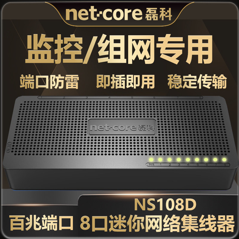 磊科NS108D交换机 迷你8口百兆高速家用光纤网络集线器校园企业办公网交换器分流器网线分线器即插即用传输