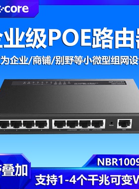 磊科POE路由器9口全千兆端口 企业级NBR1009GPE标准供电网关带AC管理 功率120W宽带支持叠加 商铺 办公监控