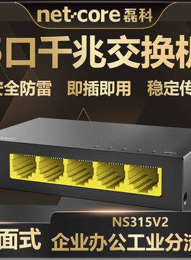 磊科交换机NS315V2全千兆5口网络分线器桌面式企业高清监控稳定高速弱电箱家用学校商用办公集线器网线分流器