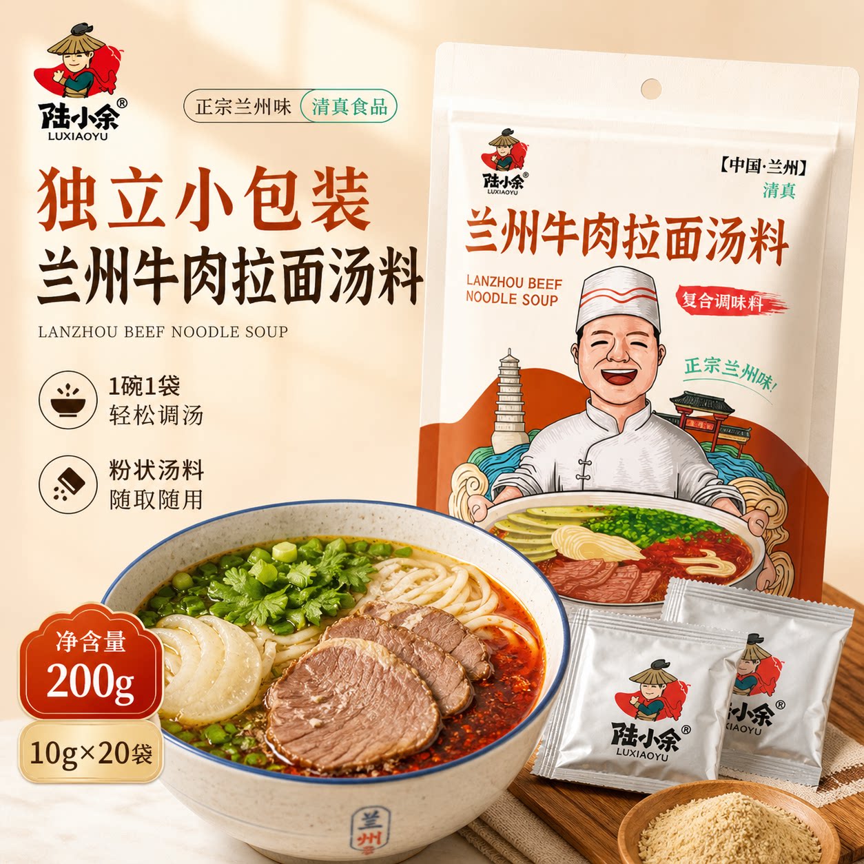 陆小余兰州拉面汤料200g独立小包装 家用早餐煮面牛肉面底料馆子