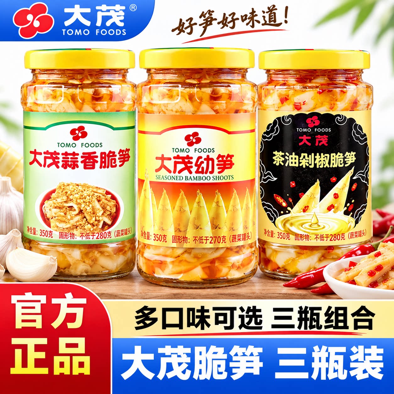 大茂幼笋蒜香茶油剁椒即食三瓶装