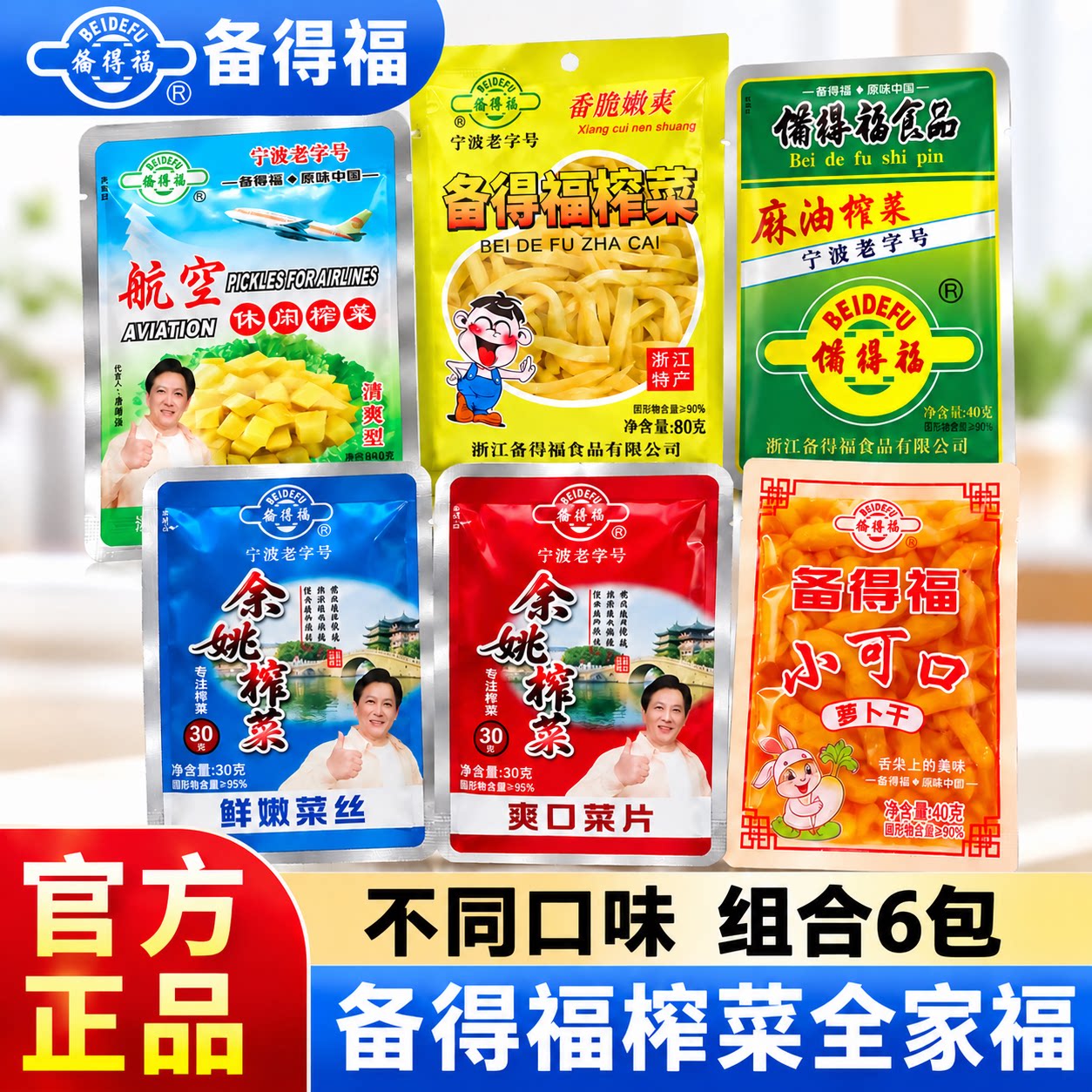 钱江浙江宁波特产余姚备得福榨菜片礼盒休闲型多口味混搭开胃下饭