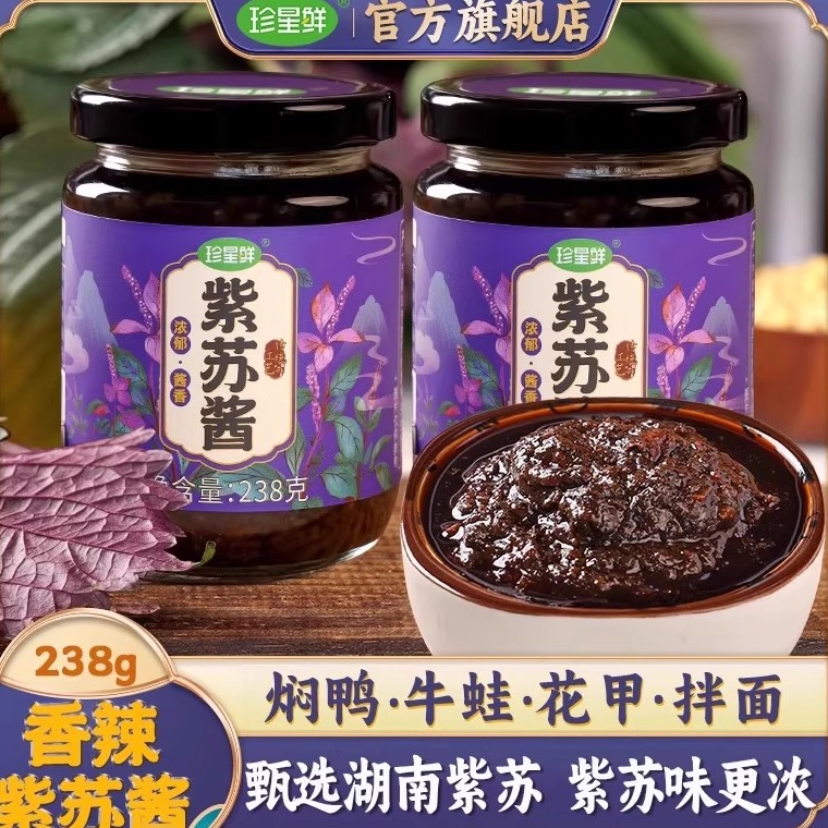 【推荐80%选购】珍星鲜紫苏酱