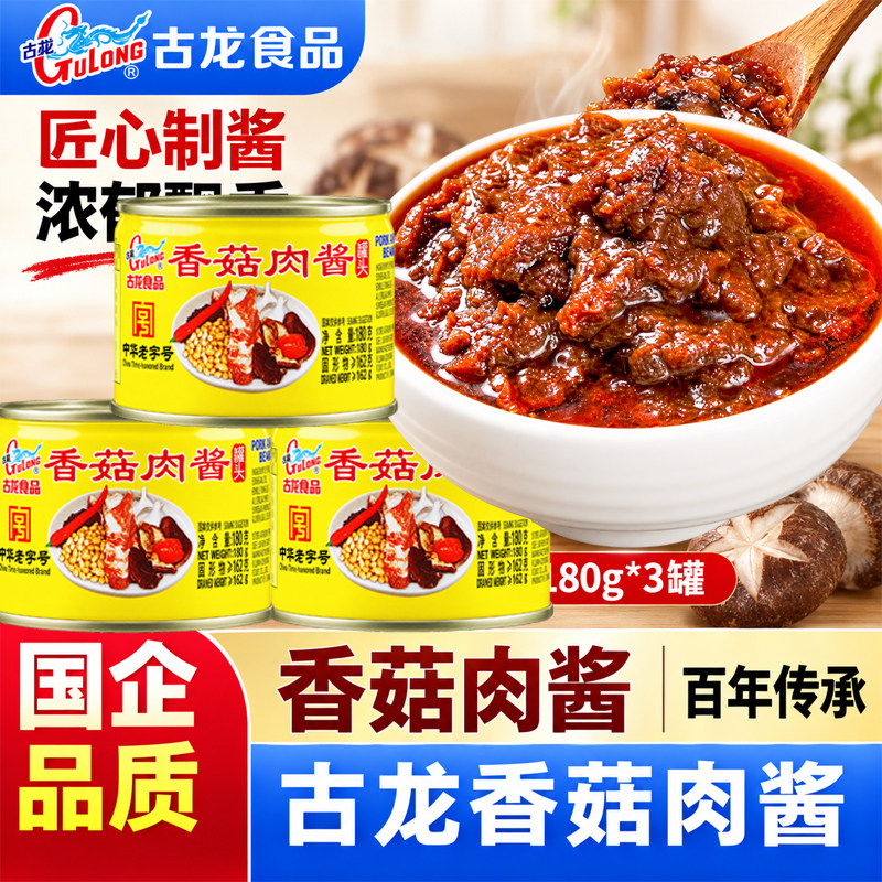 古龙香菇肉酱罐头180g*3拌饭面