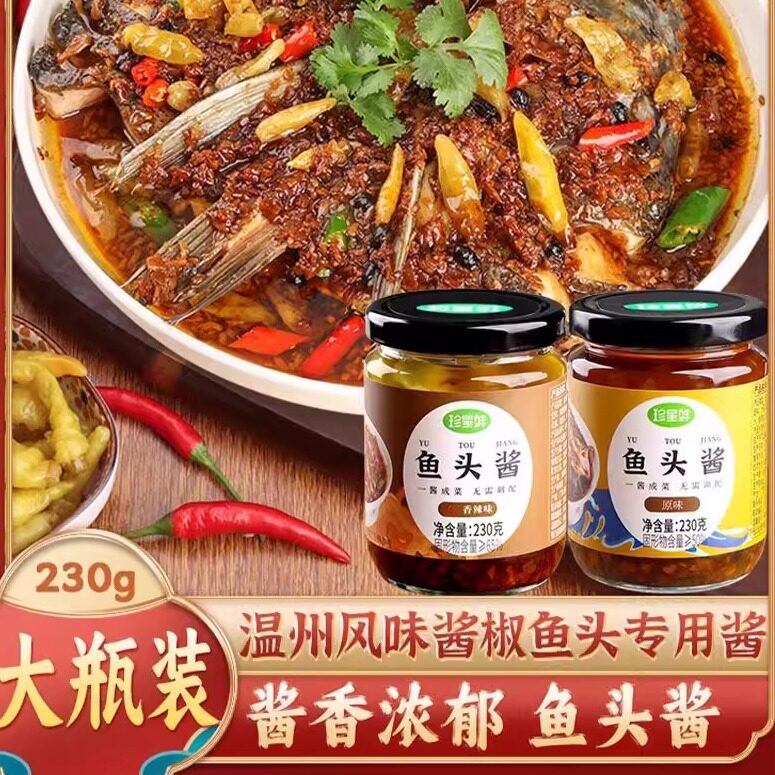珍星鲜鱼头酱温州风味酱椒鱼头家用专用酱泡椒蒸鱼酱料调味料瓶装