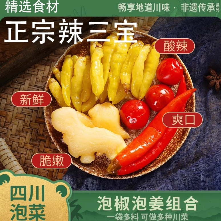 古蜀味道辣三宝泡椒泡姜组合四川特产泡菜嫩姜仔姜辣椒