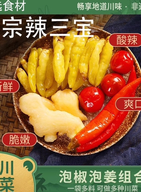 古蜀味道辣三宝泡椒泡姜组合四川特产泡菜嫩姜仔姜辣椒