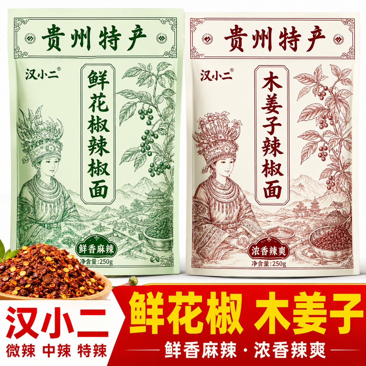 汉小二贵州鲜花椒蘸水辣椒面