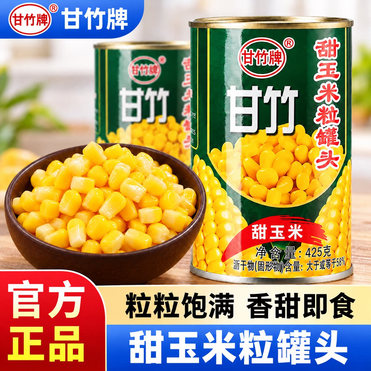 甘竹甜玉米粒罐头即食425g*3罐